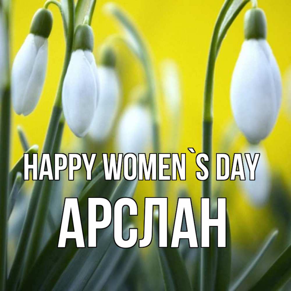 Greetings card с именем, Арслан happy women`s day весенние цветы Greetings with text for free download 